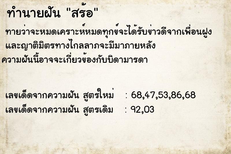 ทำนายฝัน สร้อ