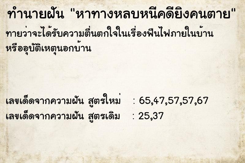 ทำนายฝัน หาทางหลบหนีคดียิงคนตาย