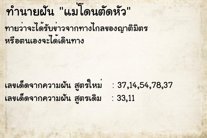 ทำนายฝัน แม่โดนตัดหัว