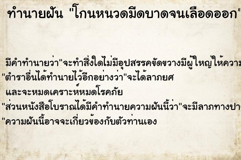 ทำนายฝัน โกนหนวดมีดบาดจนเลือดออก