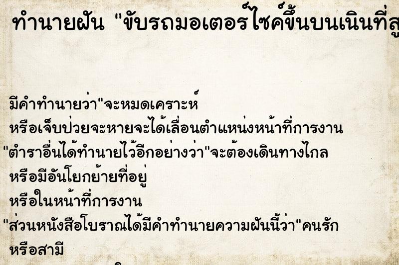 ทำนายฝัน ขับรถมอเตอร์ไซค์ขึ้นบนเนินที่สูงมาก