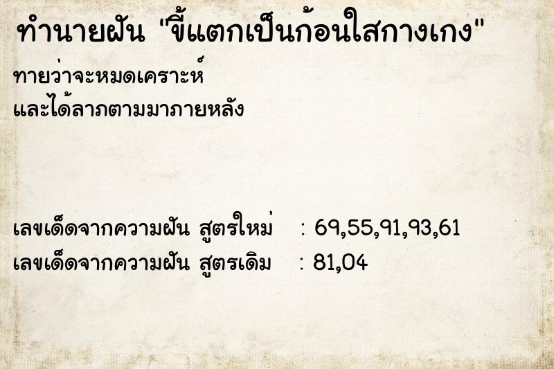 ทำนายฝัน ขี้แตกเป็นก้อนใสกางเกง