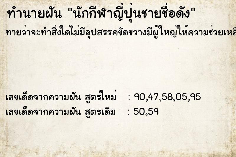 ทำนายฝัน นักกีฬาญี่ปุ่นชายชื่อดัง