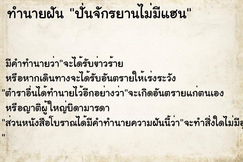 ทำนายฝัน ปั่นจักรยานไม่มีแฮน