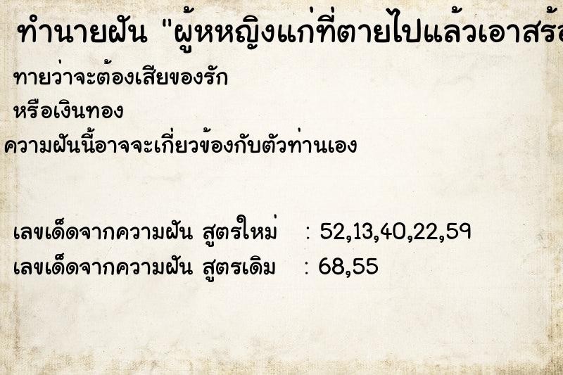 ทำนายฝัน ผู้หหญิงแก่ที่ตายไปแล้วเอาสร้อยทองมาใส่คอให้