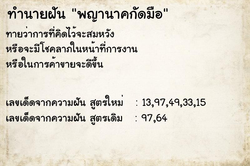 ทำนายฝัน พญานาคกัดมือ