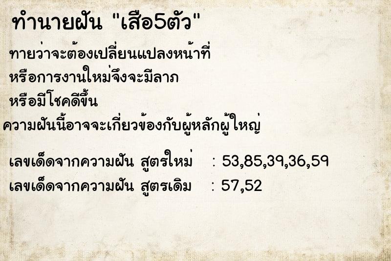 ทำนายฝัน เสือ5ตัว