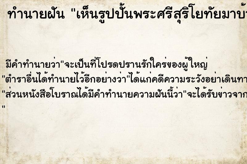 ทำนายฝัน เห็นรูปปั้นพระศรีสุริโยทัยมาบ้าน