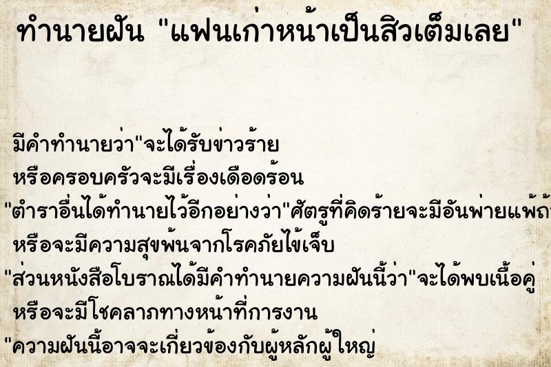 ทำนายฝัน แฟนเก่าหน้าเป็นสิวเต็มเลย