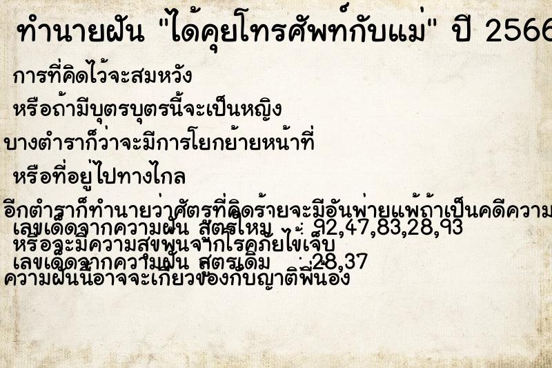 ทำนายฝัน ได้คุยโทรศัพท์กับแม่