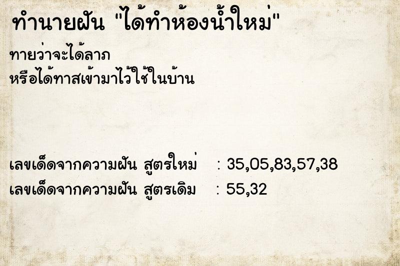 ทำนายฝัน ได้ทำห้องน้ำใหม่