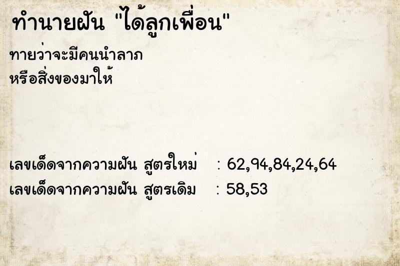 ทำนายฝัน ได้ลูกเพื่อน