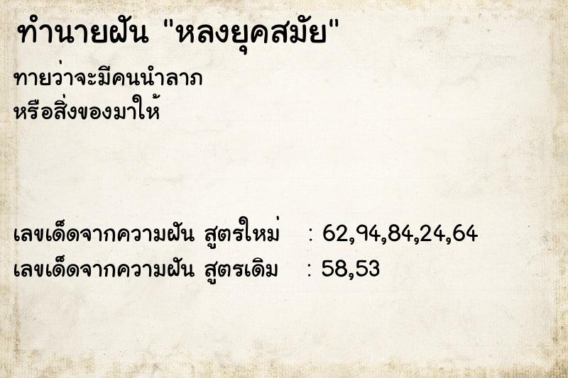 ทำนายฝัน หลงยุคสมัย  เลขนำโชค 