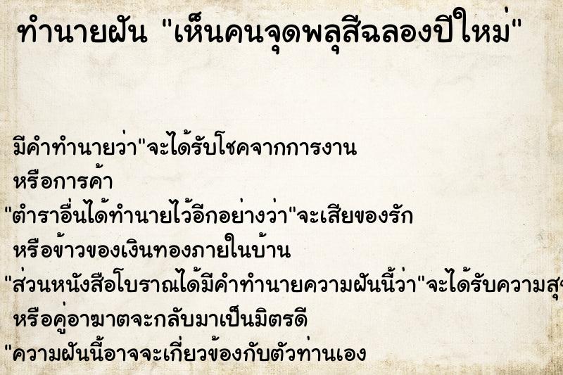 ทำนายฝัน เห็นคนจุดพลุสีฉลองปีใหม่