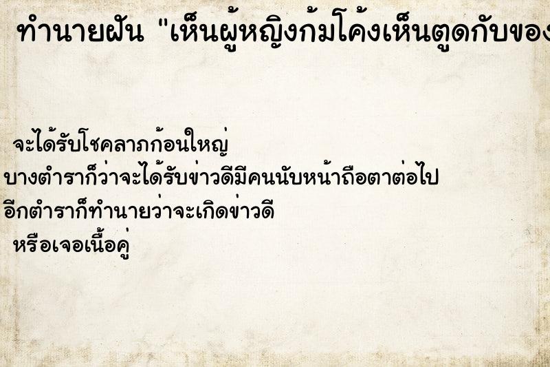 ทำนายฝัน เห็นผู้หญิงก้มโค้งเห็นตูดกับของลับ