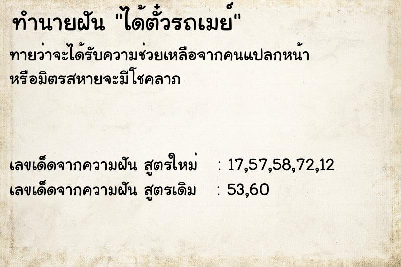 ทำนายฝัน ได้ตั๋วรถเมย์