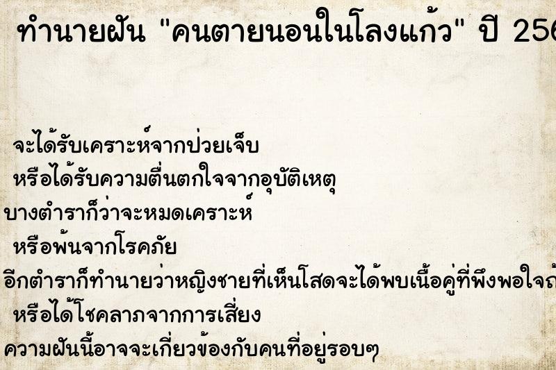 ทำนายฝัน คนตายนอนในโลงแก้ว