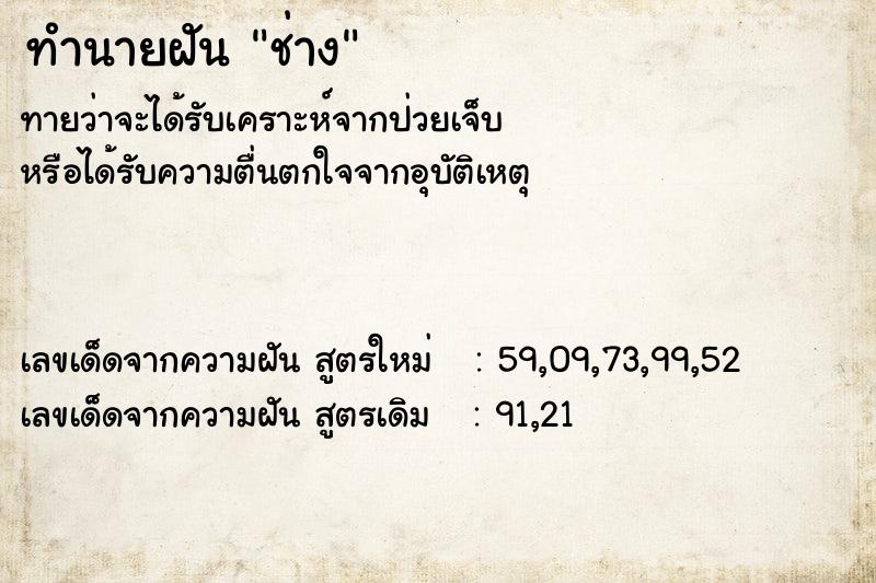 ทำนายฝัน ช่าง