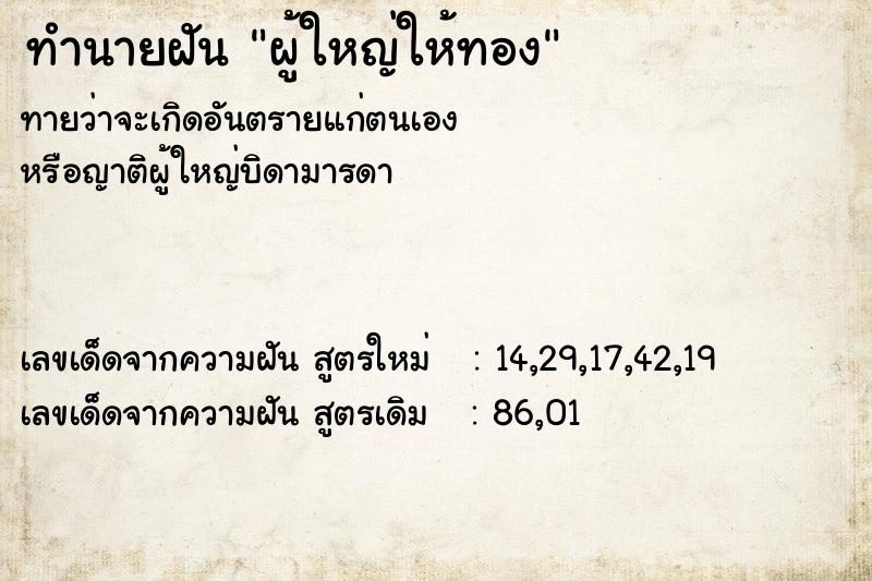 ทำนายฝัน ผู้ใหญ่ให้ทอง