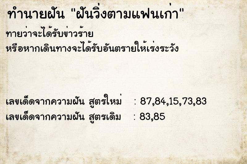 ทำนายฝัน ฝันวิ่งตามแฟนเก่า