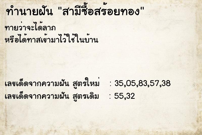 ทำนายฝัน สามีซื้อสร้อยทอง