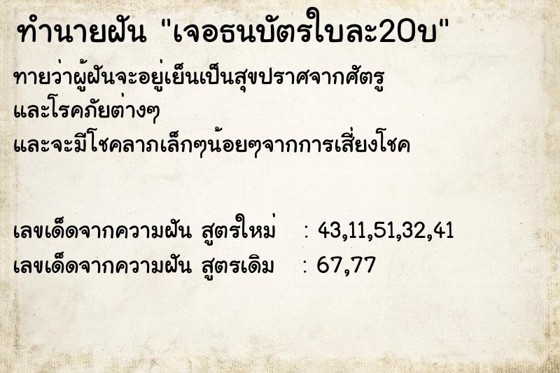 ทำนายฝัน เจอธนบัตรใบละ20บ