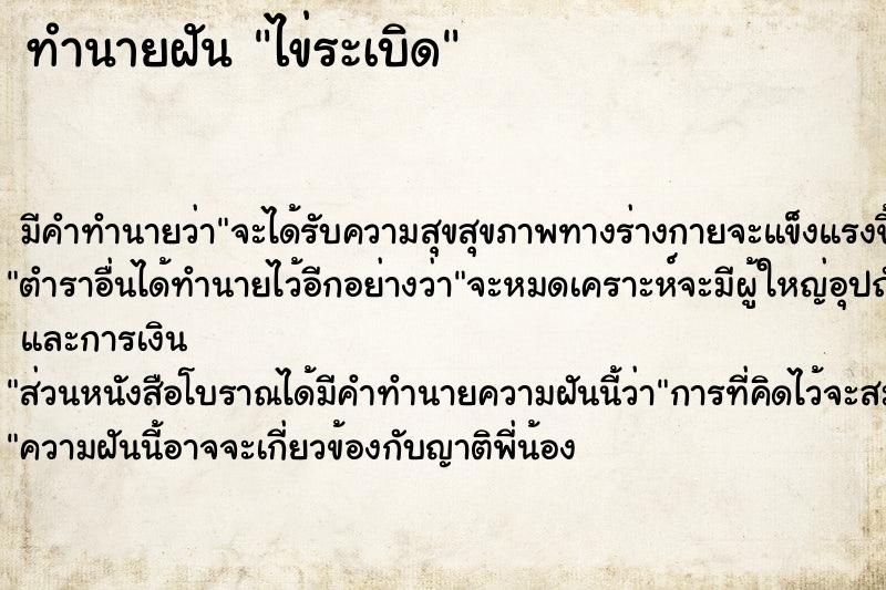 ทำนายฝัน ไข่ระเบิด