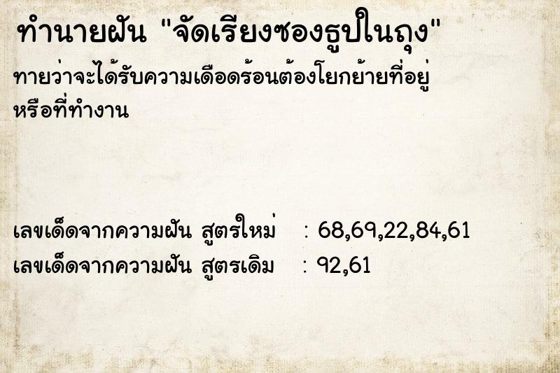 ทำนายฝัน จัดเรียงซองธูปในถุง