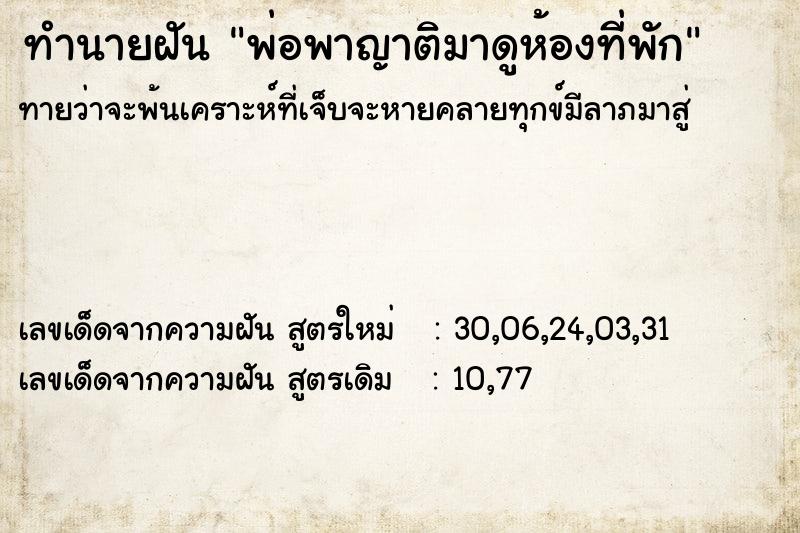 ทำนายฝัน พ่อพาญาติมาดูห้องที่พัก