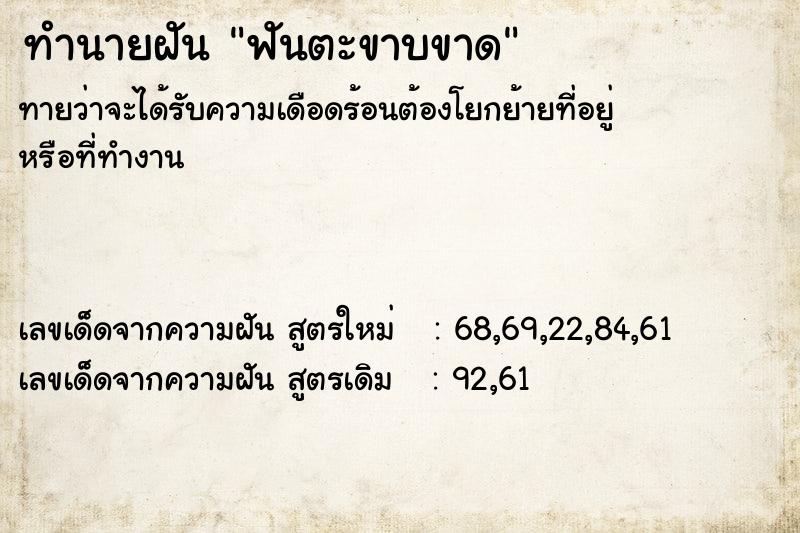 ทำนายฝัน ฟันตะขาบขาด