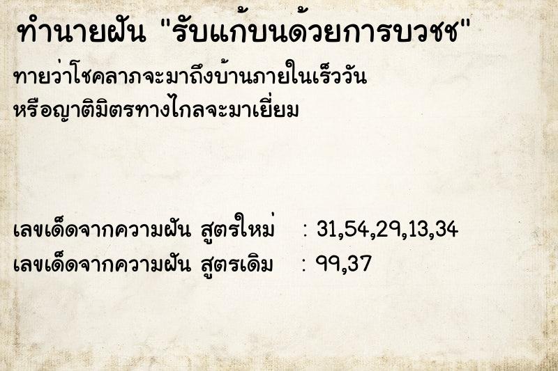 ทำนายฝัน รับแก้บนด้วยการบวชช