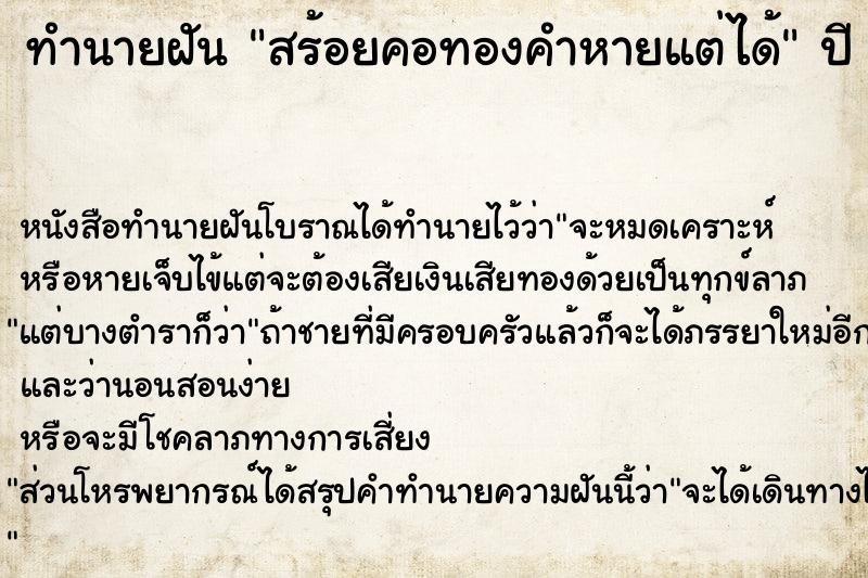 ทำนายฝัน #ทำนายฝัน #สร้อยคอทองคำหายแต่ได้คืน  เลขนำโชค 