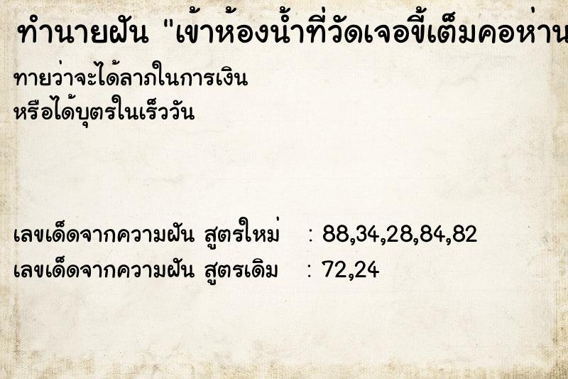 ทำนายฝัน เข้าห้องน้ำที่วัดเจอขี้เต็มคอห่าน