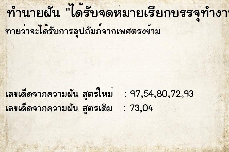 ทำนายฝัน ได้รับจดหมายเรียกบรรจุทำงาน