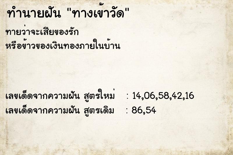 ทำนายฝัน ทางเข้าวัด