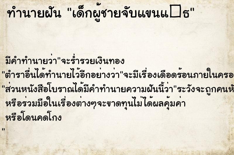 ทำนายฝัน เด็กผู้ชายจับแขนแ�¸