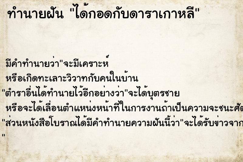 ทำนายฝัน ได้กอดกับดาราเกาหลี