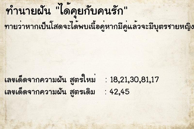 ทำนายฝัน ได้คุยกับคนรัก