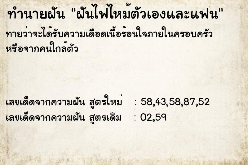 ทำนายฝัน ฝันไฟไหม้ตัวเองและแฟน