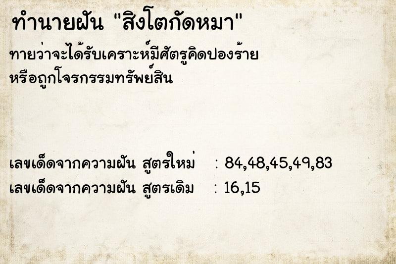 ทำนายฝัน สิงโตกัดหมา