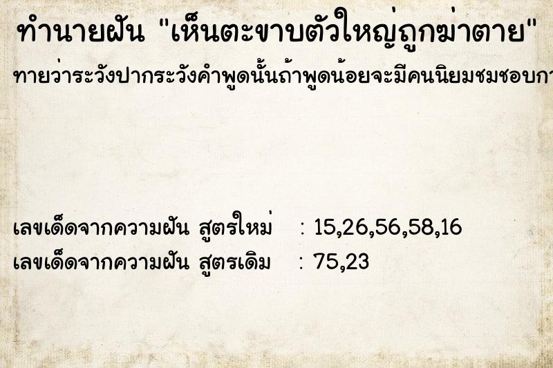 ทำนายฝัน เห็นตะขาบตัวใหญ่ถูกฆ่าตาย