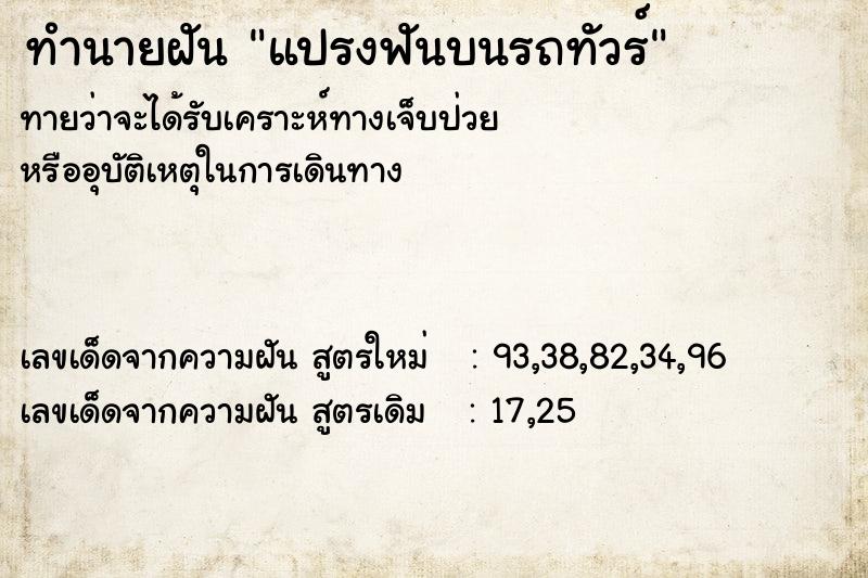 ทำนายฝัน แปรงฟันบนรถทัวร์