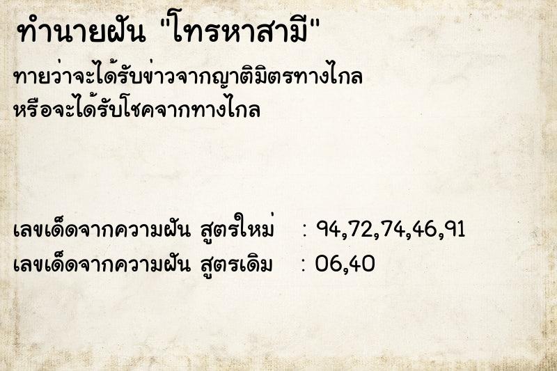 ทำนายฝัน โทรหาสามี