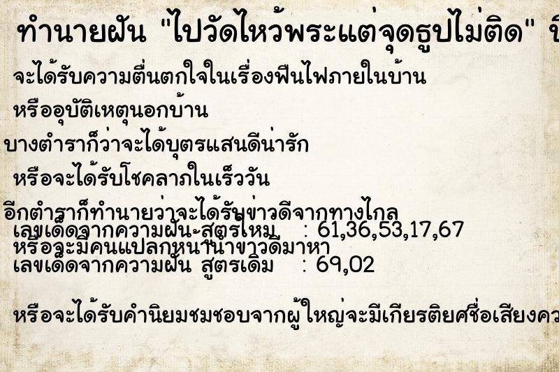 ทำนายฝัน ไปวัดไหว้พระแต่จุดธูปไม่ติด