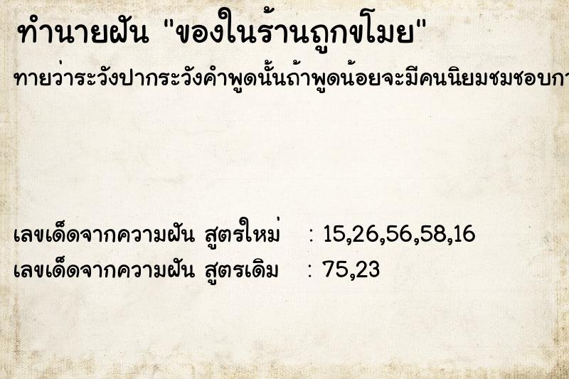 ทำนายฝัน ของในร้านถูกขโมย