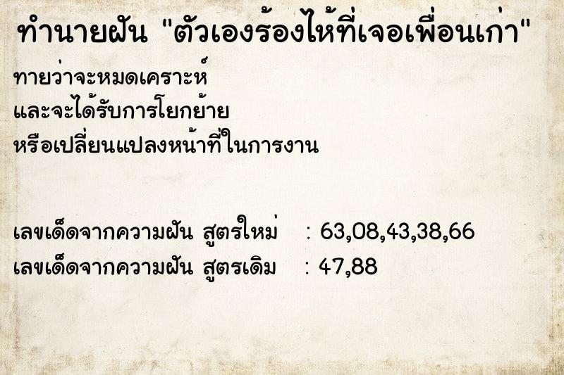 ทำนายฝัน ตัวเองร้องไห้ที่เจอเพื่อนเก่า