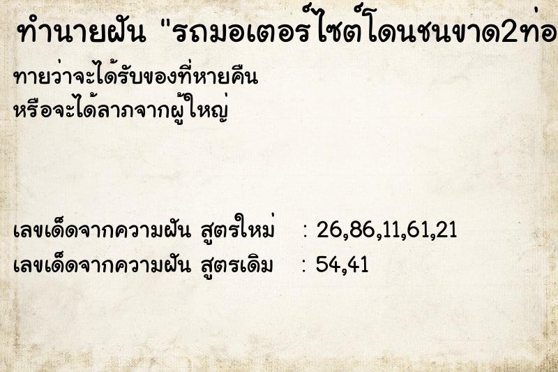 ทำนายฝัน รถมอเตอร์ไซต์โดนชนขาด2ท่อน