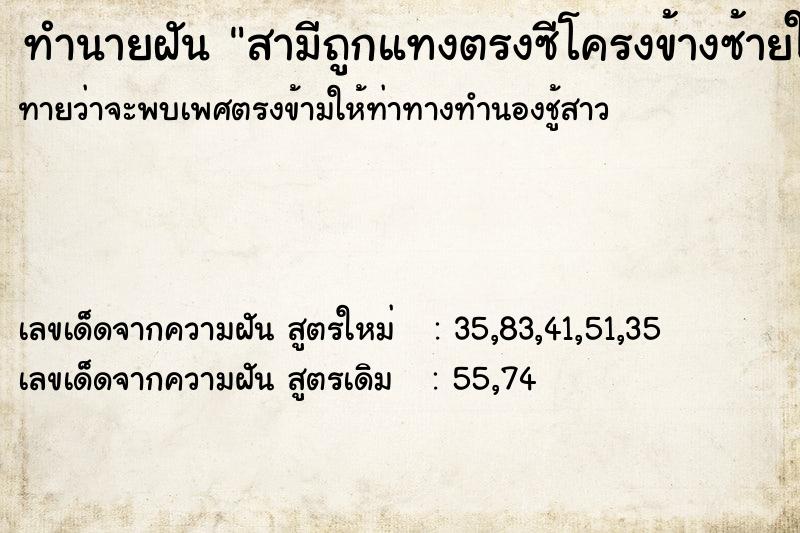 ทำนายฝัน สามีถูกแทงตรงซีโครงข้างซ้ายใต้รักแร้