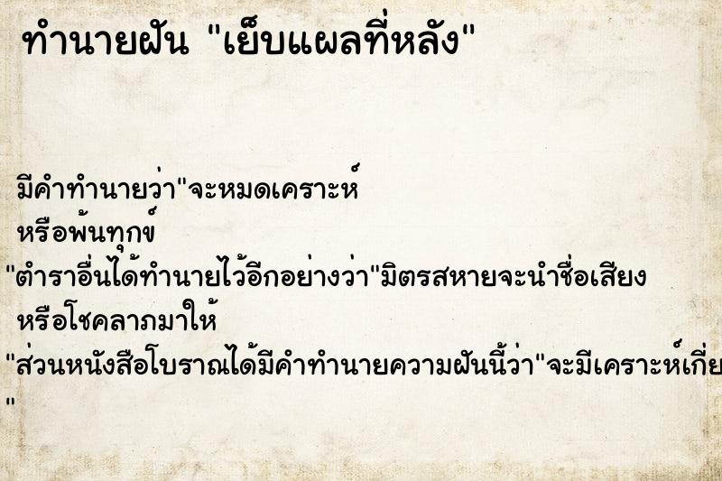 ทำนายฝัน เย็บแผลที่หลัง