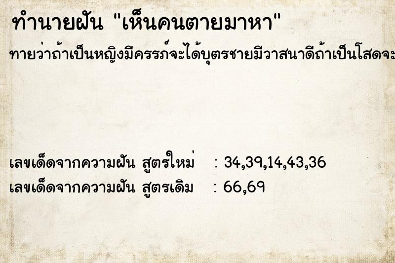 ทำนายฝัน เห็นคนตายมาหา